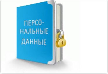 Персональные данные